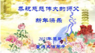 重慶法輪功學員恭祝李洪志大師新年好(25條)