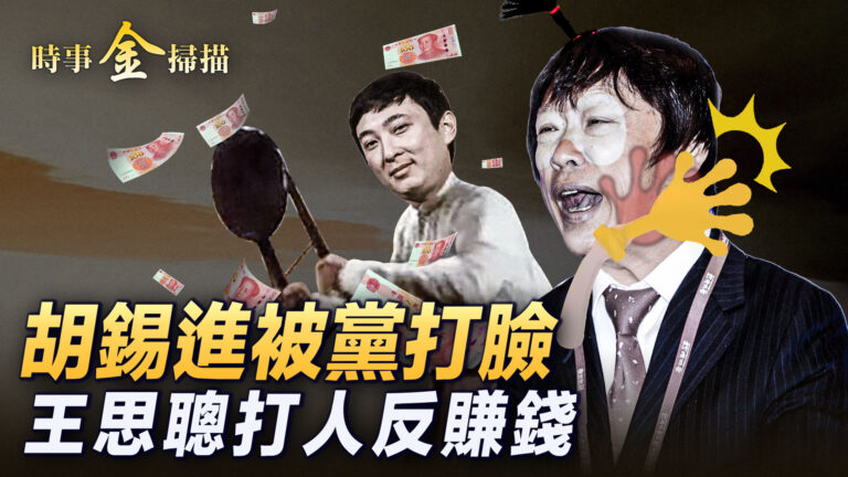 【時事金掃描】胡錫進被打臉 王思聰打人反賺錢