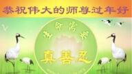 山東法輪功學員恭祝李洪志大師新年好(20條)