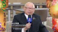日本兵库县西宫市议会议员大石伸雄中国新年拜年