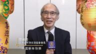 亚洲太平洋交流协会会长涩谷司中国新年拜年