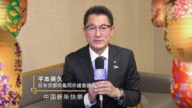 日本京都府龟冈市议会议员平本英久中国新年拜年
