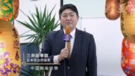 日本政治評論家三井田孝歐中國新年拜年