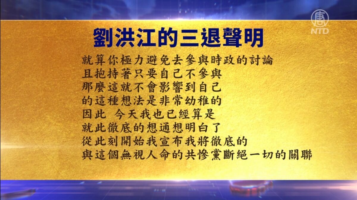 【禁闻】1月30日三退声明精选