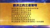 【禁聞】1月30日三退聲明精選