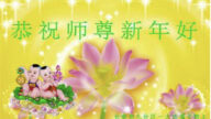 湖南、吉林法輪功學員恭祝李洪志大師新年好(30條)