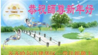 齊齊哈爾法輪功學員恭祝李洪志大師新年好(23條)