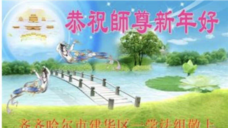 齐齐哈尔法轮功学员恭祝李洪志大师新年好(23条)