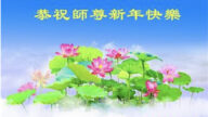 廣東法輪功學員恭祝李洪志大師新年好(25條)