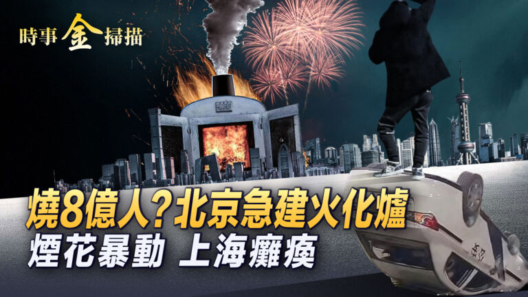 【時事金掃描】北京急建火化爐 河南煙花暴動