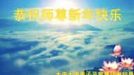大連法輪功學員恭祝李洪志大師新年好(29條)