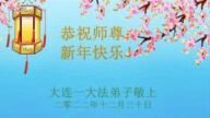 遼寧各地區法輪功學員恭祝李洪志大師新年好(32條)