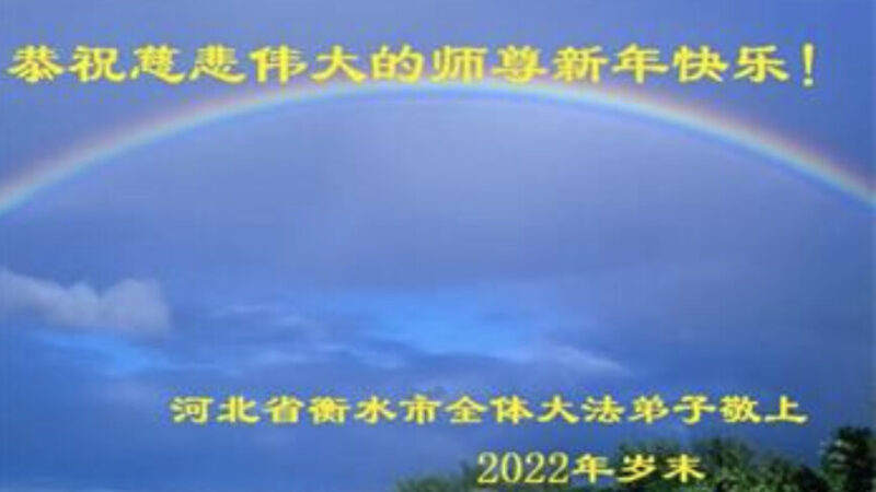 河北法轮功学员恭祝李洪志大师新年好(22条)