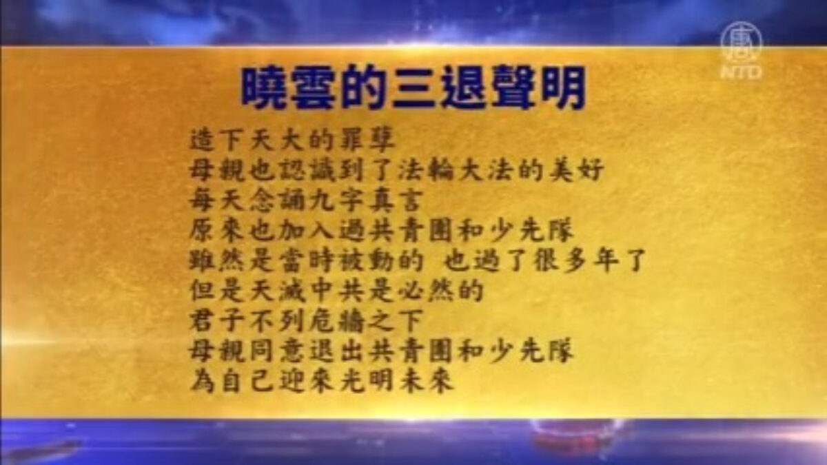 【禁闻】1月27日三退声明精选