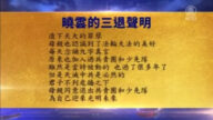 【禁聞】1月27日三退聲明精選