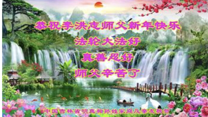 吉林、江苏法轮功学员恭祝李洪志大师新年好(36条)