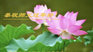 黑龍江法輪功學員恭祝李洪志大師新年好(23條)