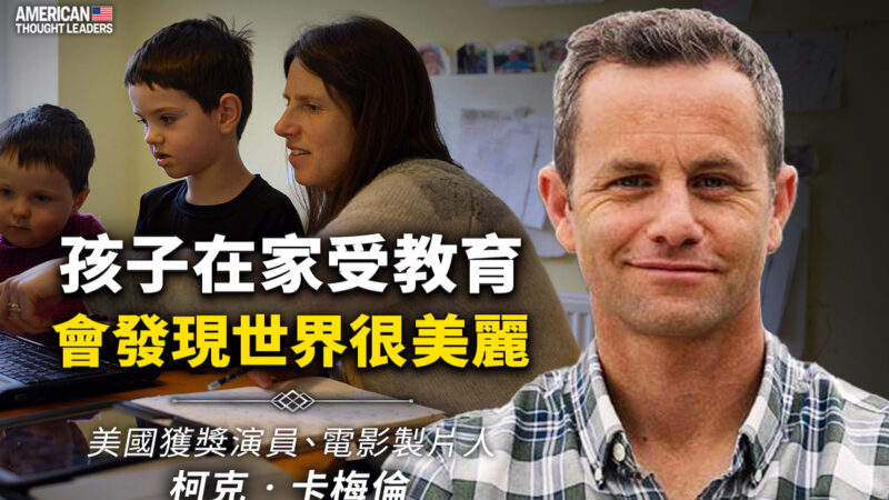 【華府衝擊播】專訪Kirk Cameron：《在家教育的醒覺》