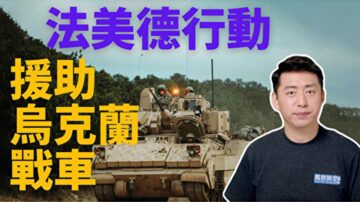 【馬克時空】法美德軍援戰車 烏克蘭春季大反攻？！