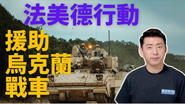 【馬克時空】法美德軍援戰車 烏克蘭春季大反攻？！
