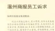 23年歷史溫州商報停刊 員工討欠薪