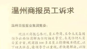 23年历史温州商报停刊 员工讨欠薪