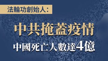 法輪功創始人：中共掩蓋疫情 中國死亡人數達4億