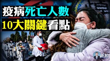 【拍案惊奇】中国染疫死亡人数 10大关键看点