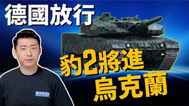 【马克时空】豹2坦克前进乌克兰 俄系坦克恐被横扫？