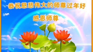 新年感恩 大陆耄耋老者祝福李洪志师父