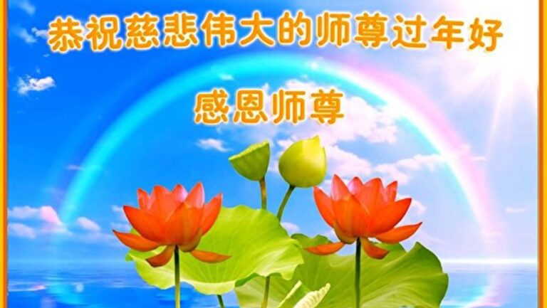 新年感恩 大陸耄耋老者祝福李洪志師父