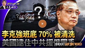 【天亮時分】李克強班底70%被清洗