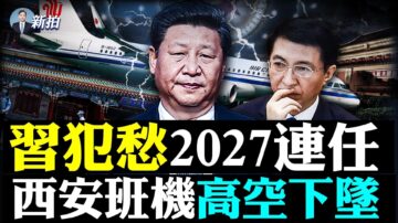 【拍案驚奇】習愁2027連任？西安班機高空下墜