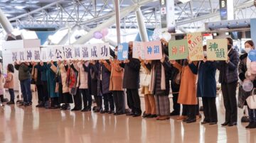 神韵日本公演圆满落幕 启程赴韩 粉丝机场送别