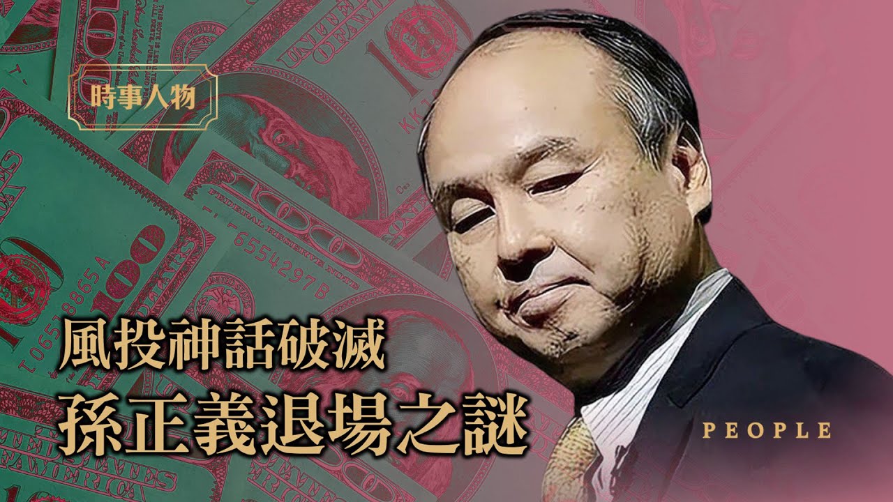 風投神話破滅,孫正義退場之謎。(《時事人物》提供)