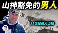 【文昭思緒飛揚】21世紀最大山難 被山神豁免的男人
