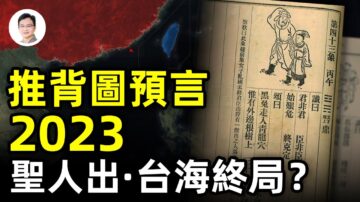 【文昭思緒飛揚】《推背圖》預言2023 聖人出‧台海終局？