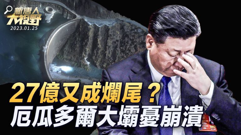 【新唐人大視野】中共一帶一路爛尾工程四處現形