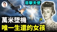 【文昭思緒飛揚】萬米墜機 目擊天使 唯一生還的女孩