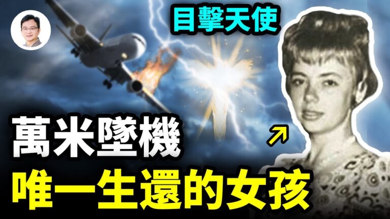【文昭思緒飛揚】萬米墜機 目擊天使 唯一生還的女孩