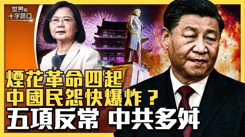 【十字路口】烟花革命四起 中国民怨快爆炸？