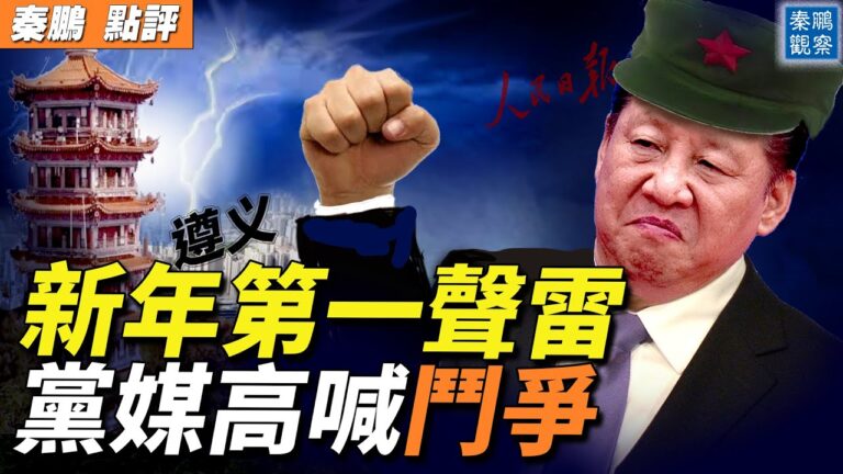 【秦鵬觀察】新年第一聲雷 黨媒高喊「鬥爭」