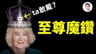 【文昭思緒飛揚】英國皇冠上的真實魔鑽 滅門滅國堪比魔戒