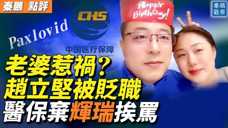 【秦鵬觀察】趙立堅被貶職 中共醫保棄輝瑞挨罵