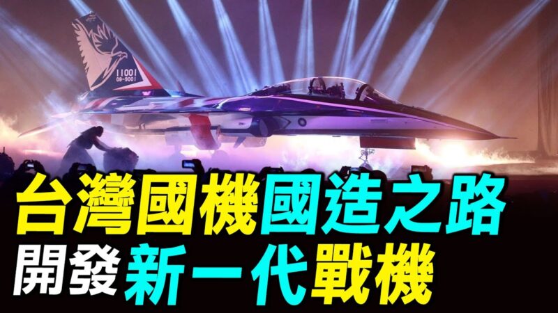 【探索时分】台湾国机国造之路 开发新一代战机