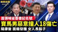 【晚間新聞】1月11日完整版