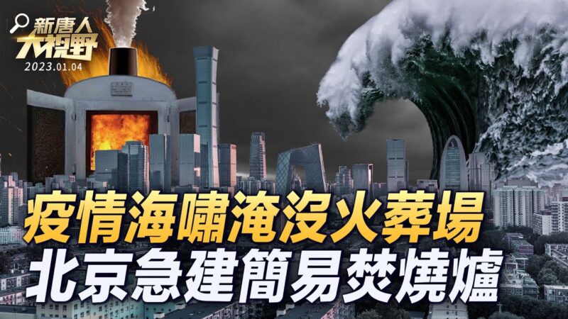 【新唐人大視野】上海染疫人數或過七成 疫情海嘯淹沒火葬場