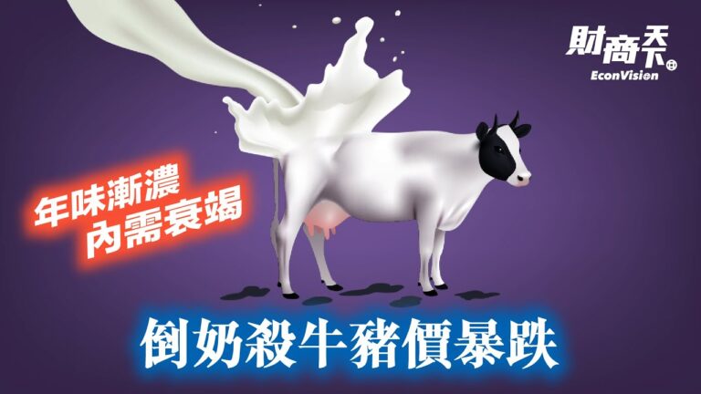 【財商天下】年味漸濃內需衰竭 倒奶殺牛豬價暴跌