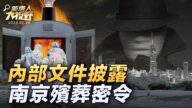 【新唐人大视野】染疫死亡人数剧增 南京内部文件披露中共密令