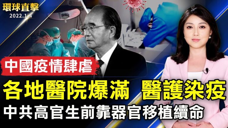 【環球直擊】1月4日完整版（1）